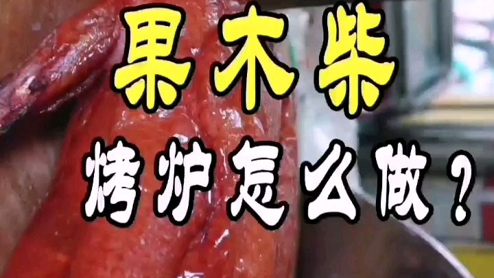 用果木柴来烤鸭如何呢?#美食教程
